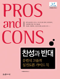 찬성과 반대 : 유럽식 고품격 실전토론 가이드북 표지 이미지