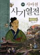 (만화) 사마천 사기열전 / 정연 글 ; 진선규 그림