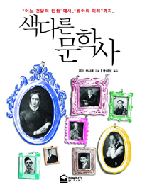 색다른 문학사 표지 이미지