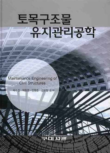 토목구조물 유지관리공학 표지 이미지