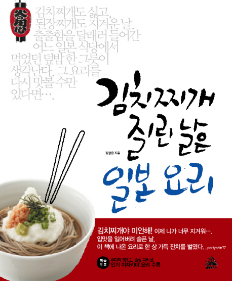 김치찌개 질린 날은 일본 요리