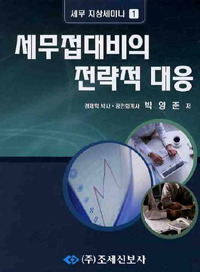 세무접대비의 전략적 대응
