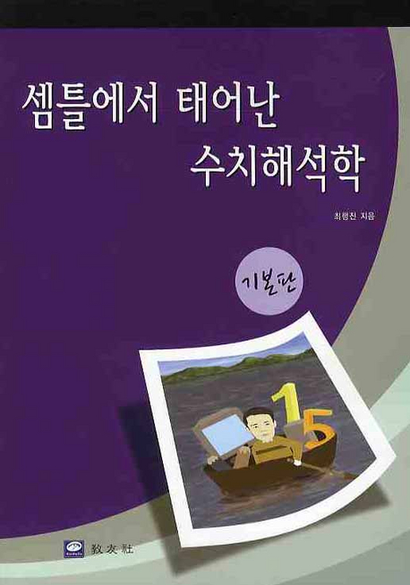 셈틀에서 태어난 수치해석학 : 기본판 표지이미지