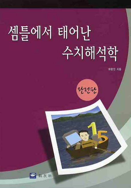 셈틀에서 태어난 수치해석학: 완전판
