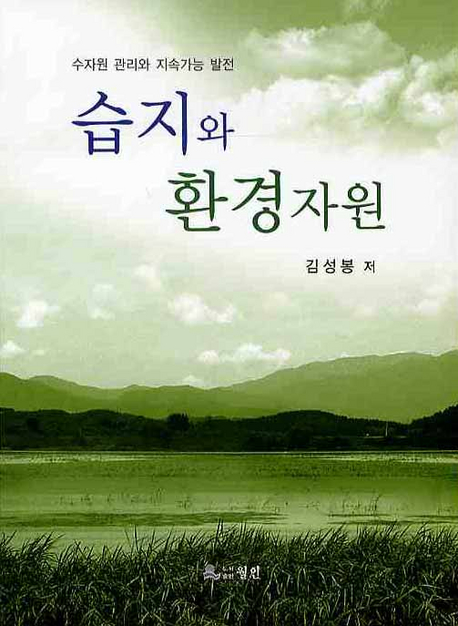 습지와 환경자원 : 수자원 관리와 지속가능 발전