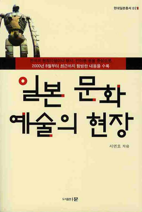 일본 문화 예술의 현장 표지이미지