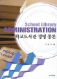 학교도서관 경영 통론