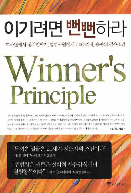 이기려면 뻔뻔하라 = Winner's principle : 회사원에서 정치인까지, 영업사원에서 CEO까지, 승자의 필수조건