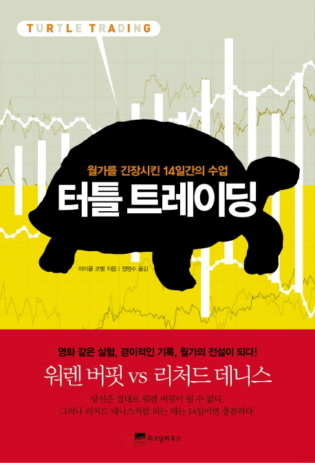 터틀 트레이딩 = Turtle trading : 월가를 긴장시킨 14일간의 수업