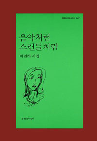 음악처럼 스캔들처럼 : 이민하 시집 표지 이미지