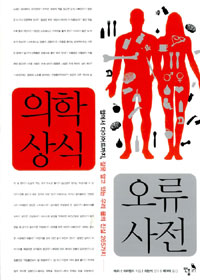의학 상식 오류 사전 : 암에서 다이어트까지, 잘못 알고 있는 우리 몸의 진실 265가지 표지 이미지