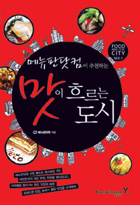 (메뉴판닷컴이 추천하는) 맛이 흐르는 도시 표지 이미지