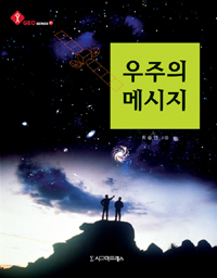 우주의 메세지