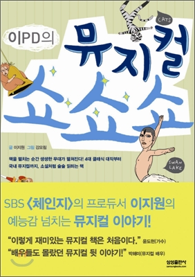 (이PD의)뮤지컬 쇼쇼쇼