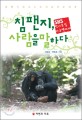 침팬지 사람을 말하다 : SBS 창사특집 다큐멘터리