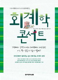 (스토리텔링으로 누구나 쉽게 배우는)회계학 콘서트