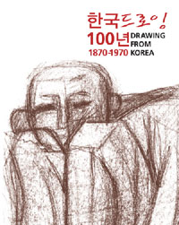 한국 드로잉 100년 : 1870-1970 표지이미지