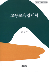 고등교육경제학 / 반상진 지음  ; 아산사회복지재단