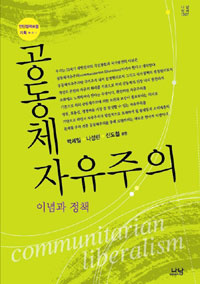 공동체 자유주의 : 이념과 정책 표지 이미지