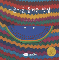 와글와글 즐거운 장날 표지 이미지
