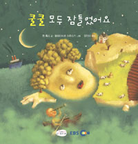 쿨쿨 모두 잠들었어요 표지이미지