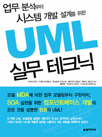 (업무 분석부터 시스템 개발 설계를 위한) UML 실무 테크닉