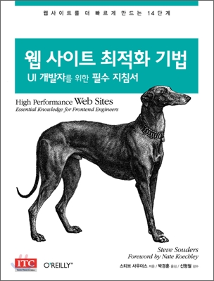 웹 사이트 최적화 기법 : UI 개발자를 위한 필수 지침서 표지 이미지