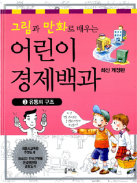 (그림과 만화로 배우는) 어린이 경제 백과. 3 : 유통의 구조 표지 이미지