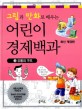 (그림과 만화로 배우는)어린이 경제백과. 3, 유통의 구조