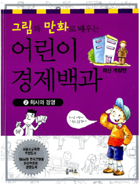 (그림과 만화로 배우는) 어린이 경제 백과. 2 : 회사와 경영 표지 이미지