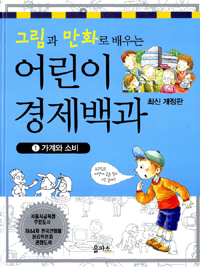 (그림과 만화로 배우는) 어린이 경제 백과. 1 : 가계와 소비 표지 이미지