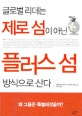 글로벌리더는 제로섬이 아닌 플러스 섬 방식으로 산다 : 왜 그들은 특별해졌을까?
