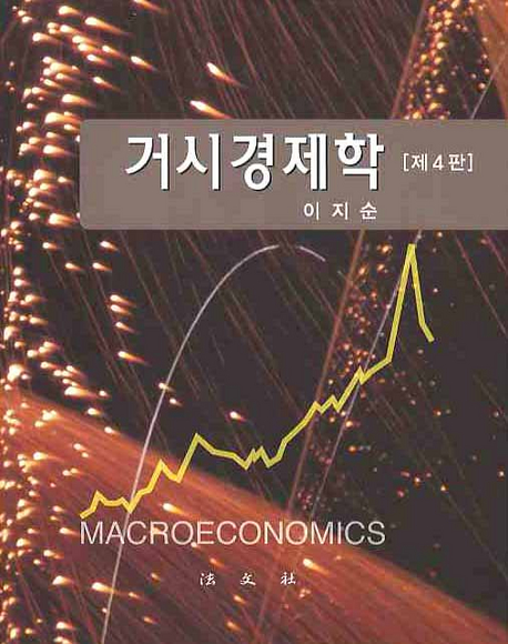 거시경제학  = Macroeconomics