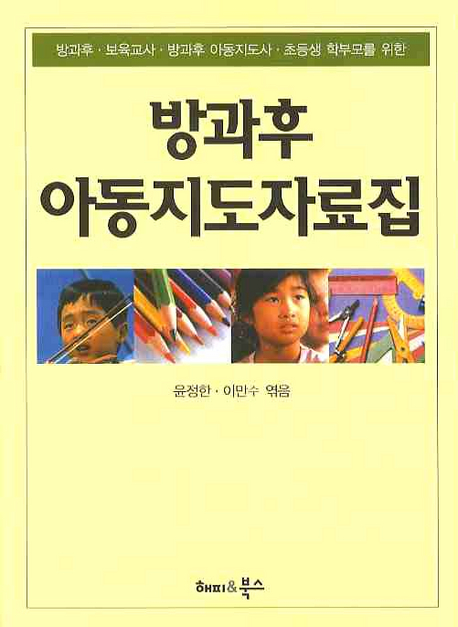 방과후 아동지도자료집 : 방과후·보육교사·방과후 아동지도사·초등생 학부모를 위한