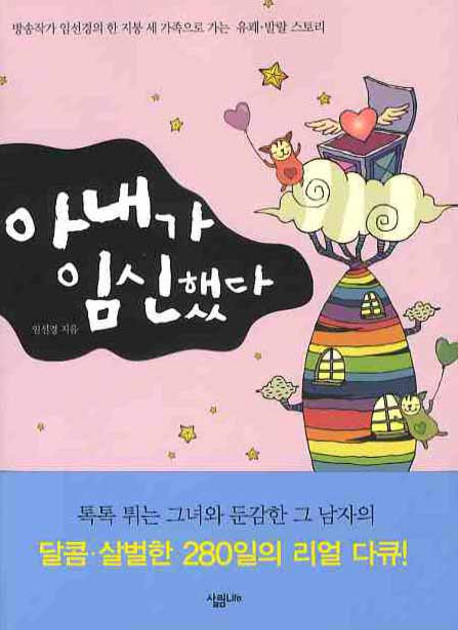 아내가 임신했다 표지 이미지
