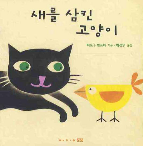 새를 삼킨 고양이 표지 이미지