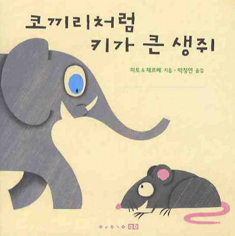코끼리처럼 키가 큰 생쥐 표지 이미지