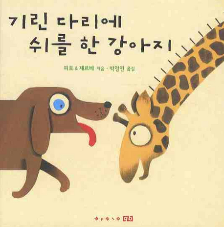 기린 다리에 쉬를 한 강아지 표지 이미지