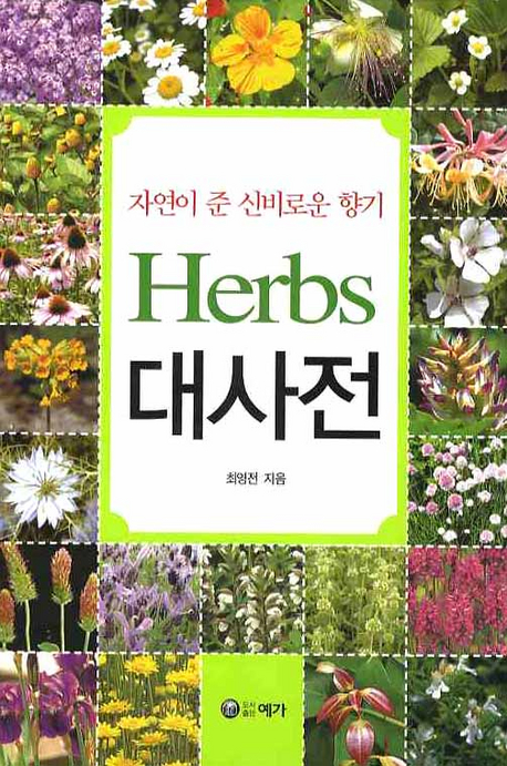 (자연이 준 신비로운 향기)herbs 대사전