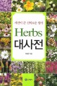 Herbs 대사전 :  자연이 준 신비로운 향기