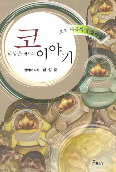 (남상춘 박사의)코 이야기 : 코는 내몸의 중심이다 표지 이미지