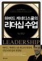 (하버드 케네디스쿨의) 리더십 수업 : 전 세계 모든 리더들을 위한 리더십 실천 철학