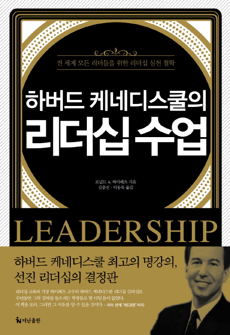 (하버드 케네디스쿨의)리더십 수업 : 전 세계 모든 리더들을 위한 리더십 실천 철학  / 로널드 A...