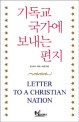 기독교 국가에 보내는 편지