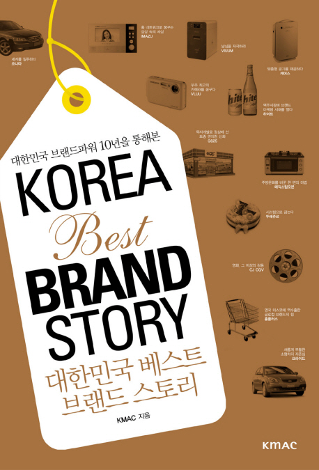 대한민국 베스트 브랜드 스토리= Korea best brand story