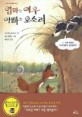엄마는 여우, 아빠는 오소리. 1, 우리 아빠랑 너희 엄마랑 결혼한대!!