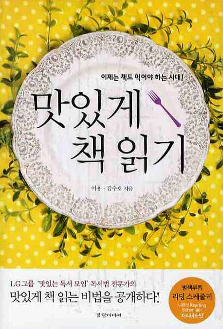 맛있게 책 읽기  : 이제는 책도 먹어야 하는 시대!