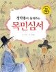 (정약용이 들려주는)<span>목</span><span>민</span><span>심</span><span>서</span>