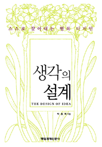 생각의 설계  = (The)design of idea