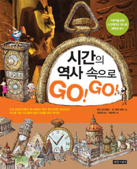 시간의 역사속으로 go! go! : 어린이를 위한 시간재기의 역사와 과학안내서